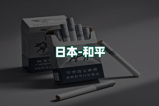 和平